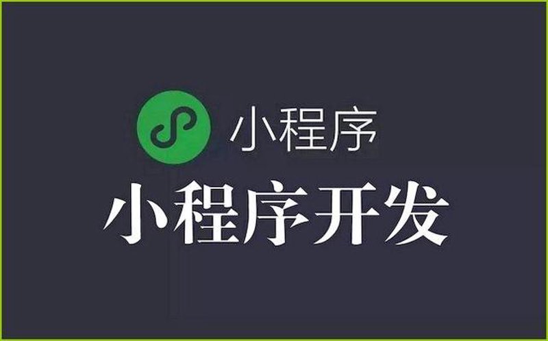 微信小程序定制：小而美的商业创新窗口